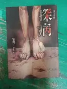 小說 無章釘 恐怖小說 禁忌錄：探病 苓菁 春天出版 無劃記 H43