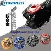 現貨山地公路車把立蓋螺絲固定 自行車前叉碗組增高器上頂蓋個性配件