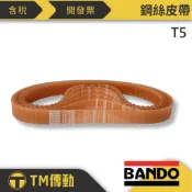【TM傳動】975-T5 990-T5 時規皮帶/鋼絲皮帶 含稅開發票