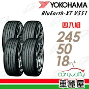 【YOKOHAMA橫濱】輪胎橫濱V551-245/50/18吋 四入組 送安裝(車麗屋)