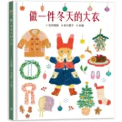 做一件冬天的大衣【書衣版】（附贈獨家設計一筆箋2入，共6款圖案隨機出貨）【金石堂】
