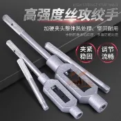 【翽翽商行】全鋼手動絲錐扳手 手用攻絲絲攻絞手可調式攻牙器絲牙工具架M1-20