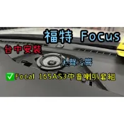 24年福特 FOCUS 台中安裝法國品牌 Focal 165AS3中置喇叭中音套組