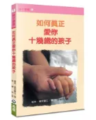 【灰熊iREAD】如何真正愛你十幾歲的孩子(2版) 羅斯．康貝