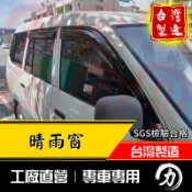 【阿力】99-07年 Zace Surf 晴雨窗 原廠造型｜台灣製｜工廠直營 zacesurf晴雨窗 新瑞獅 晴雨窗