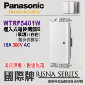 Panasonic 國際牌 RISNA系列 WTRF5401W 埋入式電鈴單切開關 電鈴押扣 RISNA蓋板另購 含稅