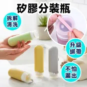 【防漏綁帶】旅行分裝瓶 防漏擠壓設計 矽膠分裝瓶 可翻清洗 洗髮精沐浴乳分裝 分裝瓶 矽膠軟瓶 旅行收納袋 防漏擠壓瓶