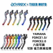 【老虎摩托】雷克斯 REX 山葉 YAHAMA FORCE FORCE155 FORCE2.0 煞車 離合器 拉桿 現貨