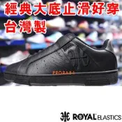 ROYAL 01930-999 全黑 I CON 經典款鞋底無鞋帶休閒鞋【有12號、13號，止滑、好穿】212R