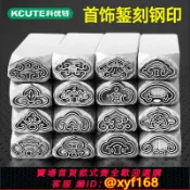 樂購優選 {可打統編 保固一年}如意頭吉言鋼印 多款如意寶鋼印沖字印 金銀手鐲沖鑿攥刻打金工具
