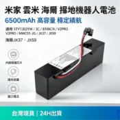 台灣出貨 米家掃拖機器人 小米 雲米 石頭電池 6500mAh STYTJ02YM S10 S10+ 3C 1C電池
