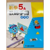  H 新1舊 康軒 國小 5上 數學 教師手冊 資料篇 教師甄試 試教 代課 長代 教學指引 教案 教師檔案 教學計畫