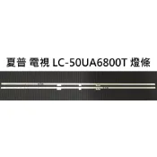 【木子3C】夏普 全新 LC-50UA6800T 燈條 一套兩條 每條44燈 背光 LED燈條 直接安裝 電視 電視維修
