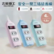 【太星電工】彩色安全一開三插延長線/2P 15A 4尺/過載保護/台灣製造/總開關/扁插頭