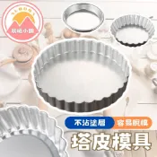 [晨曦小舖] 塔皮模具 (陽極) 鋁合金模具 菊花烤盤 蛋塔模 圓形塔模