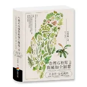 全新書 台灣石松類與蕨類全圖鑑：水韭科—烏毛蕨科 呂碧鳳 商周 9786263906877