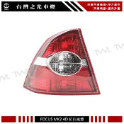 台灣之光 全新 FOCUS MK2 4D 05 06 07 08 年 四門 原廠樣式 紅白 尾燈 後燈 台灣製