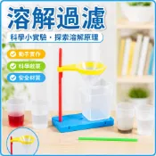 小玩童科學小實驗 兒童科學實驗套裝 益智教具 溶解過濾 科學玩具 國小生科技小製作 兒童科學實驗组 動手玩科學實驗教材
