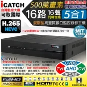 【CHICHIAU】H.265 16路16聲同軸音頻 500萬 AHD TVI CVI 1080P台製iCATCH數位高清遠端監控錄影主機