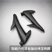 【瘋猿二輪】🔥現貨🔥勁戰六代原廠皺紋烤漆飛鏢 結晶烤漆 皮卡皺紋漆 皺紋飛鏢 六代戰 6.5代戰 六代戰 皺紋烤漆