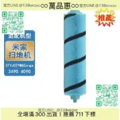 【萬品惠】適用米家掃拖壹體STYJ02YM Conga Robot 4090掃地機器人配件滾刷