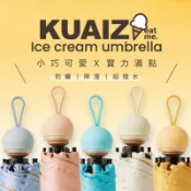 【KUAIZI】KUAIZI eat me. 小巧降溫冰淇淋五折傘 (多色任選) 甜筒造型 防曬傘 輕巧傘 摺疊傘
