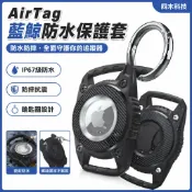 墨韵書香 AirTag 保護套 藍鯨防水殼 蘋果 定位器 追蹤器 潛水 全包防摔 airtag 寵物 鑰匙圈 項圈 保護殼