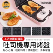 TOPSON 熱壓吐司烤盤 鯛魚燒模具 烤盤 甜甜圈模具 小烤盤 三明治烤盤 鯛魚燒機 鬆餅烤盤 雞蛋仔烤盤 鯛魚燒烤盤