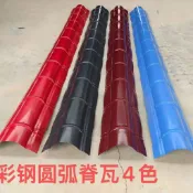 優選*彩鋼瓦 房頂 防水 建築 五金配件 彩鋼成品脊鐵皮瓦金屬仿古屋脊瓦琉璃瓦竹節屋頂脊瓦配件半圓