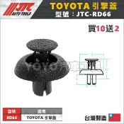 【YOYO汽車工具】JTC-RD66 車用塑膠扣 TOYOTA YARIS Lexus 引擎蓋 水箱卡扣 水箱護罩 扣子