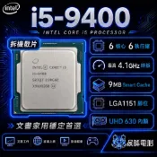 現貨✅Intel i5-9400 拆機散片 6核6緒 LGA1151 有內顯 8400 9400F可參考