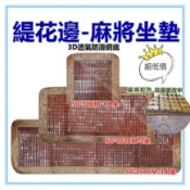 三寶家飾-~50公分1。2。3人緹花邊麻將坐墊 碳化麻將涼蓆坐墊 孟宗竹 竹炭涼蓆 床墊 沙發椅墊 座墊 涼爽竹墊