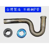 大王衛浴 台灣製造 不鏽鋼P管 可折可彎 一般款/加長面盆排水管 排水管 P彎 P管 新型 壁面P型 面盆 臉盆 排水管