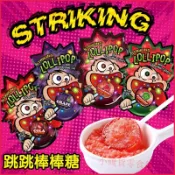 網紅跳跳糖 香港striking索勁跳跳糖 爆炸糖 13.8g4包 兒童懷舊創意網紅糖果 零食