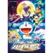 電影 哆啦A夢 大雄的月球探測記(全)【金石堂】