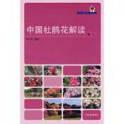 中國杜鵑花解讀 耿玉英 中國林業出版社