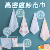 【細緻呵護肌膚】💏高密度紗布巾💏洗臉巾 口水巾 紗布巾 手帕 方巾 小方巾 小毛巾 吸汗巾 萬用巾 掛繩方巾