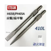 (店+)ETEAM 一等 六角尖鑿/平鑿 電動鑿 電動鎚 鑽尾 鑽鑿 水泥鑿 65型 x 410mm