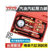 (店+)【YOYO汽車工具】汽缸壓力表 汽缸壓力錶 綜合型 汽油 氣缸壓力錶 缸壓表 壓力表 汽油車用 機車 光陽