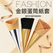 【Q】冰淇淋蛋筒紙套 1000個脆筒紙托商用 烘焙包裝紙 三角甜筒紙托 冰激淩金銀色 甜筒盃紙套 甜筒紙套 蛋筒紙套 甜