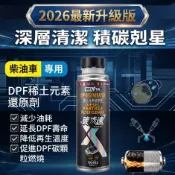 熱銷再改版【WILITA 威力特】碳速X DPF稀土元素還原劑(DPF清洗劑)(柴油車專用) DPF再生 臺灣製造