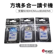 方塊多合一讀卡機｜USB轉SD/SDHC/MicroSD/M2/MS全系列｜支援MAC/ios/Windows