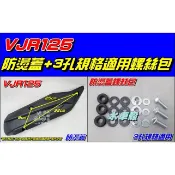【水車殼】光陽 VJR125 排氣管 防燙蓋 $420元+ 3孔規格 螺絲包 $100元 護片 隔熱片 VJR 125