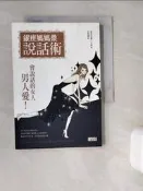 【露天書寶二手書T6/溝通_WDY】銀座媽媽桑說話術_小太郎, 莊旻翰
