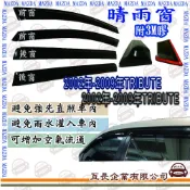 e系列汽車用品 馬自達 2002年-2009年TRIBUTE 前面晴雨窗 汽車晴雨窗 車窗 遮雨 擋雨  遮陽