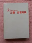 hs47554351 三菱.克雷斯勒(正廠中文手冊CS-017) 精裝本