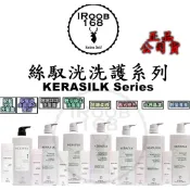 IROOB168⎮GOLDWELL 歌薇 KERASILK⎮絲馭洸 絲馭光 質順柔緻 慕光戀色 髮浴/髮護 護髮素 洗髮