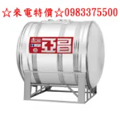 0983375500 亞昌認證特厚SYJ-1000 (足1.0T 0.6mm) 臥式不鏽鋼水塔《市售1000L 1頓》