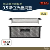 CARGO 0.5單位網籃 深/淺 黑/銀【野外營】露營桌 桌子 工業風 瀝水籃 籃子 架子