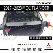 2017-2025年 OUTLANDER 汽車 後車廂 後車箱 遮物簾 拉簾 捲簾 隔板 置物簾 配件 精品 三菱